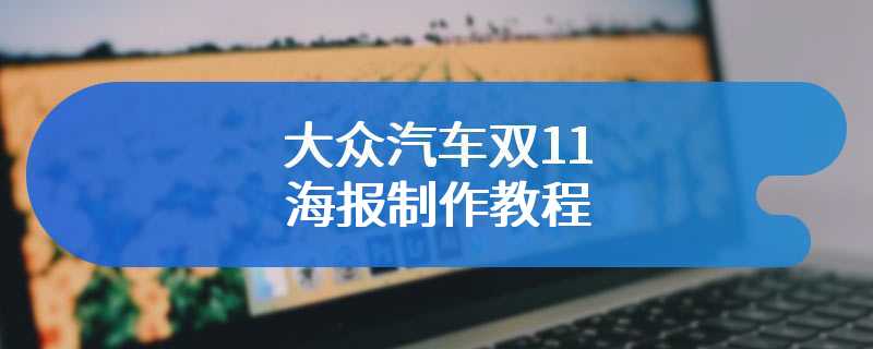 大众汽车双11海报制作教程