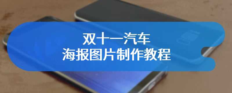 双十一汽车海报图片制作教程