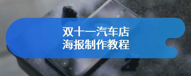 双十一汽车店海报制作教程