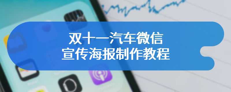 双十一汽车微信宣传海报制作教程