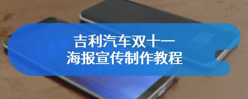 吉利汽车双十一海报宣传制作教程