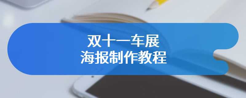 双十一车展海报制作教程