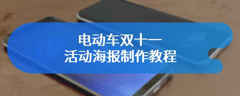 电动车双十一活动海报制作教程