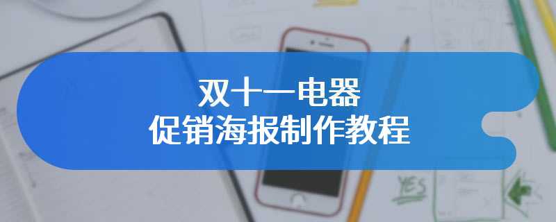 双十一电器促销海报制作教程