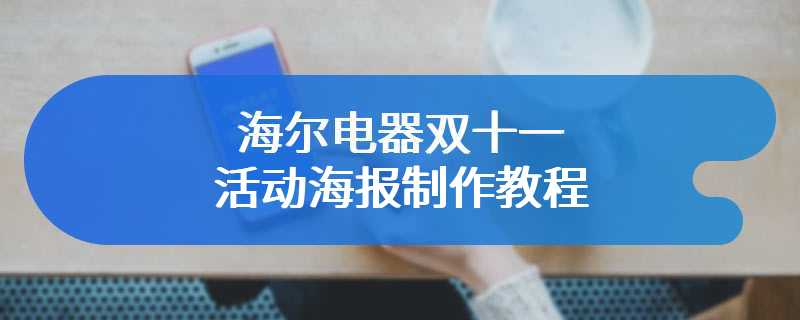 海尔电器双十一活动海报制作教程