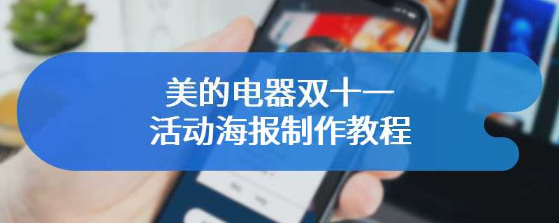 美的电器双十一活动海报制作教程
