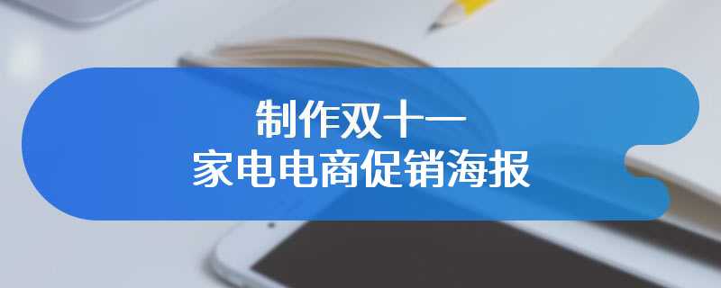 制作双十一家电电商促销海报