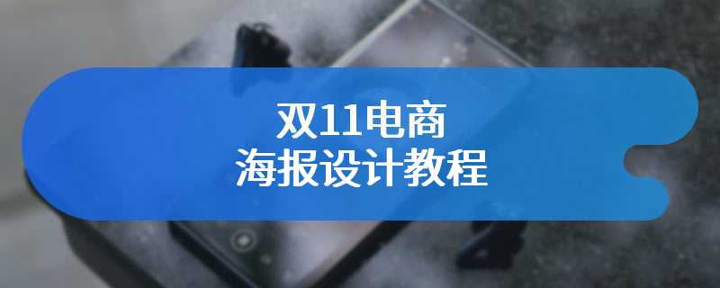 双11电商海报设计教程