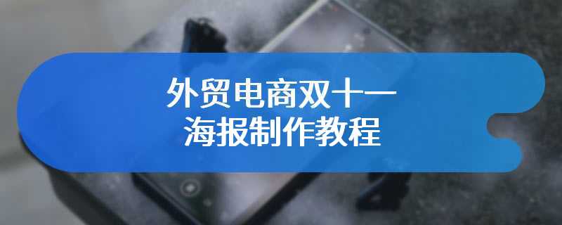 外贸电商双十一海报制作教程