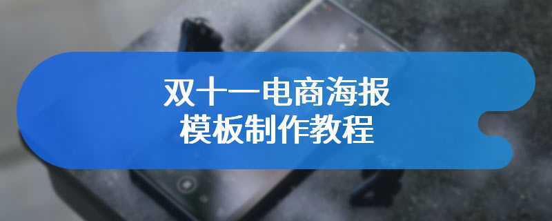 双十一电商海报模板制作教程