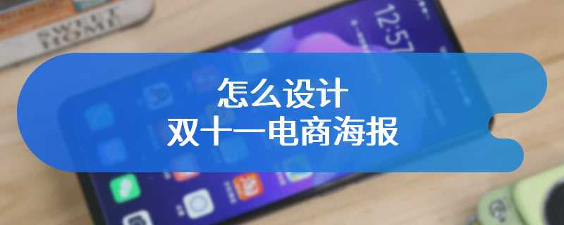 怎么设计双十一电商海报