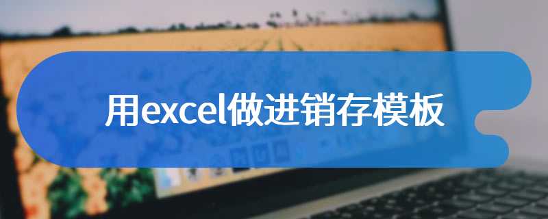 用excel做进销存模板