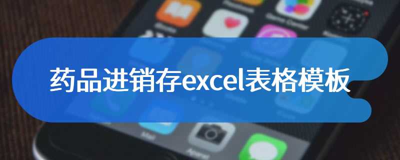 药品进销存excel表格模板