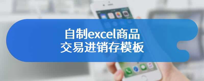 自制excel商品交易进销存模板