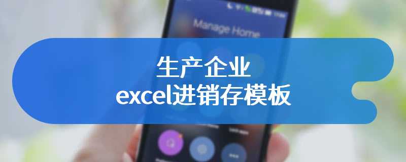 生产企业excel进销存模板