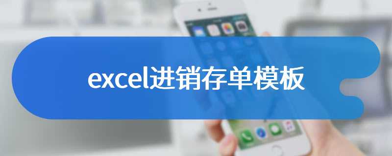 excel进销存单模板