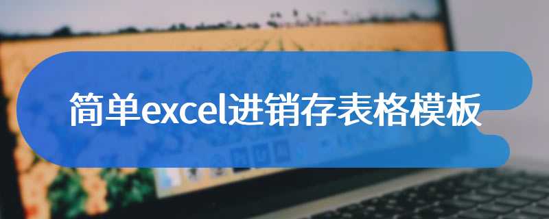 简单excel进销存表格模板