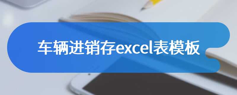 车辆进销存excel表模板