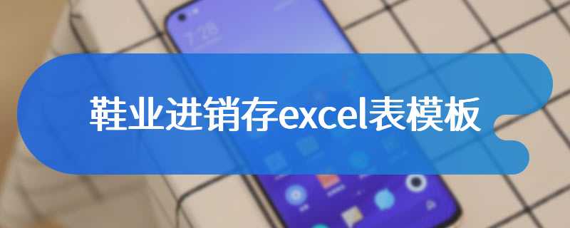 鞋业进销存excel表模板