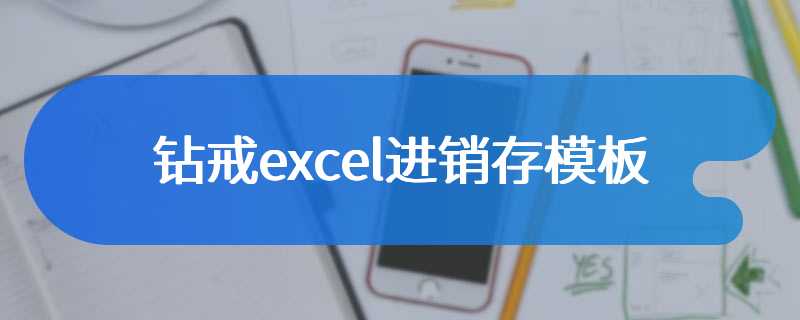 钻戒excel进销存模板