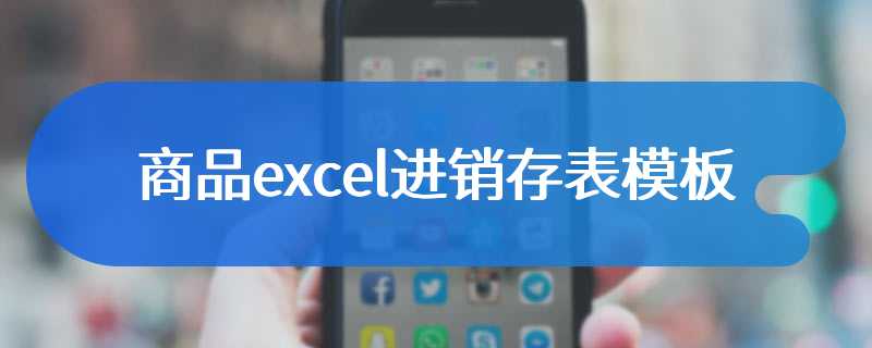 商品excel进销存表模板