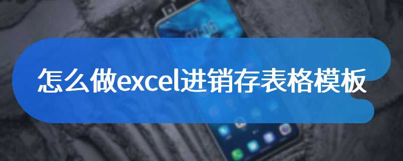 怎么做excel进销存表格模板