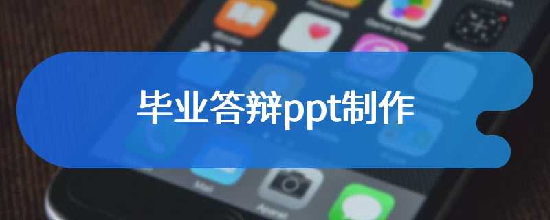 毕业答辩ppt制作