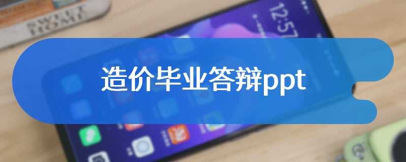 造价毕业答辩ppt