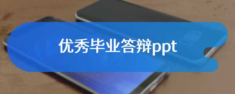 优秀毕业答辩ppt