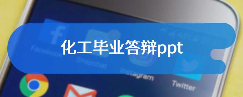 化工毕业答辩ppt