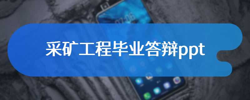 采矿工程毕业答辩ppt