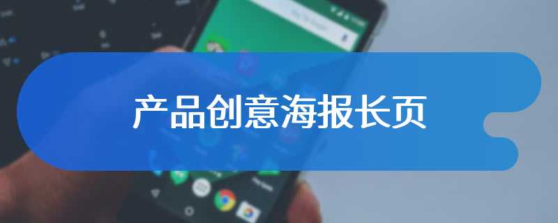 产品创意海报长页