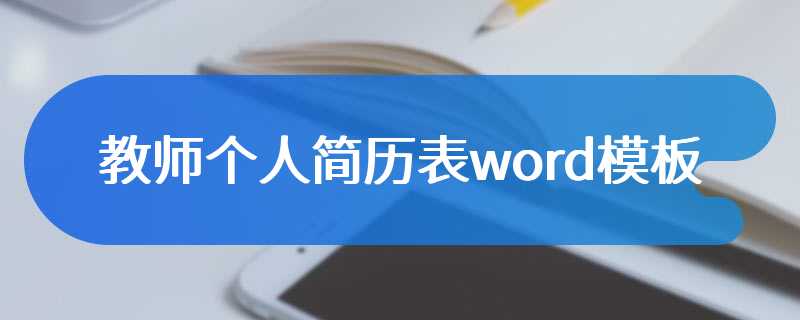 教师个人简历表word模板