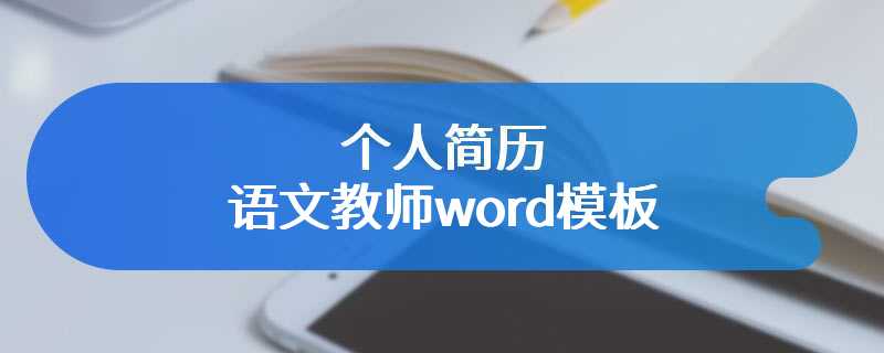 个人简历语文教师word模板