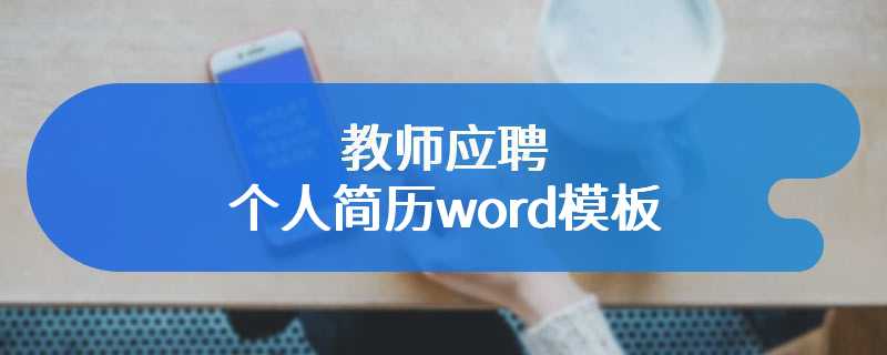 教师应聘个人简历word模板