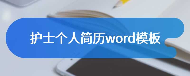 护士个人简历word模板