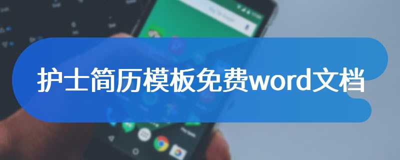 护士简历模板免费word文档