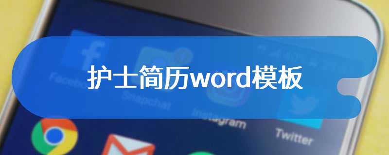 护士简历word模板