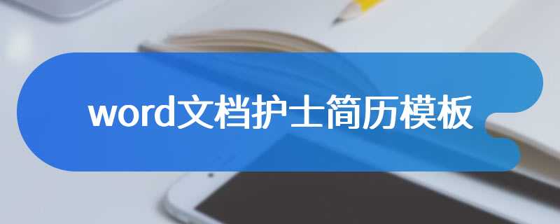 word文档护士简历模板