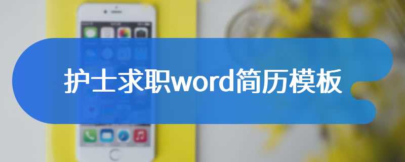 护士求职word简历模板