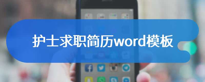 护士求职简历word模板