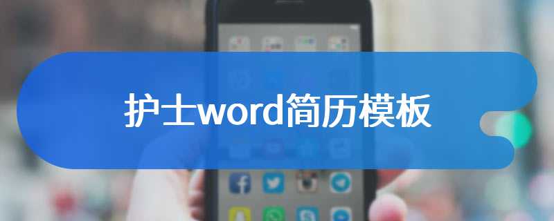 护士word简历模板