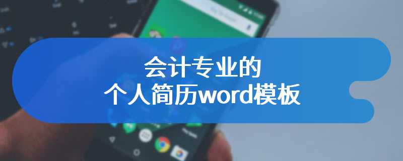 会计专业的个人简历word模板