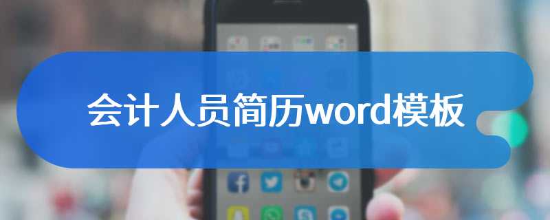 会计人员简历word模板