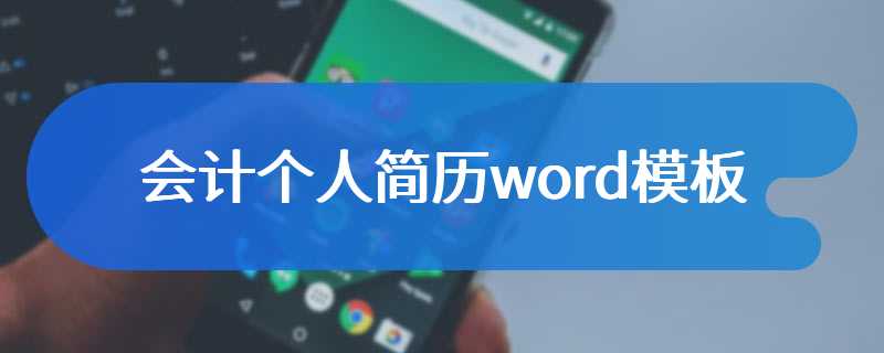 会计个人简历word模板