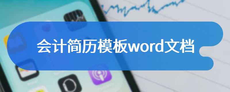 会计简历模板word文档