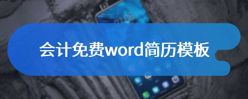 会计免费word简历模板