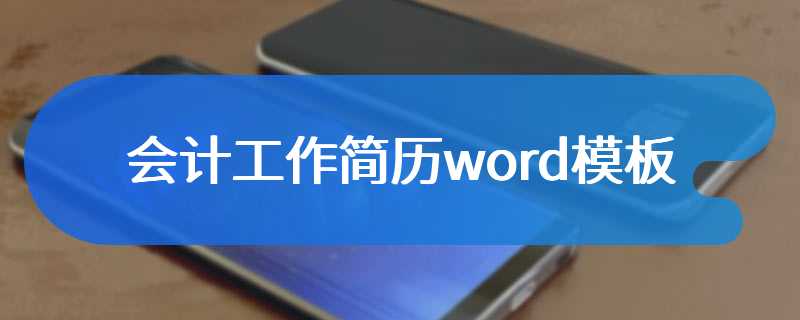 会计工作简历word模板