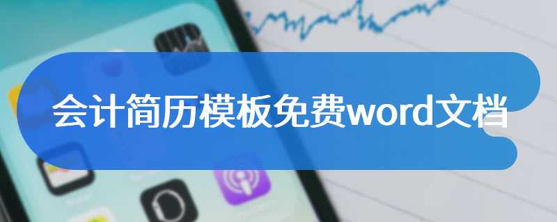 会计简历模板免费word文档