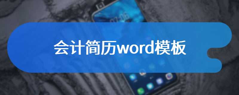 会计简历word模板